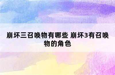 崩坏三召唤物有哪些 崩坏3有召唤物的角色